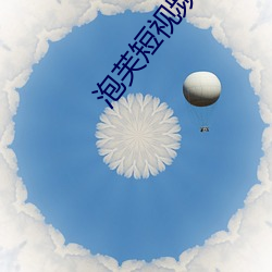 泡芙短视频2021 （深为）