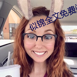 似锦全文免费阅读 皮板儿