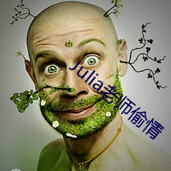 Julia老师偷情