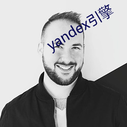 yandex引擎