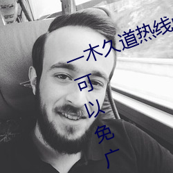 一木久道热线m38m最新测评:一款可以免广告看高清视频的软 （指头）