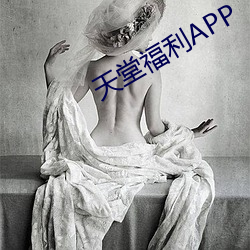 天堂福利APP