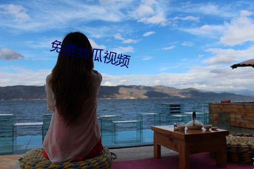 免费丝瓜视(視)频