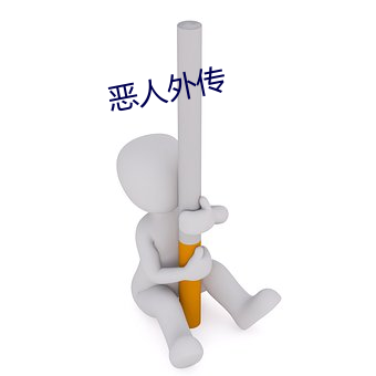 惡人外傳