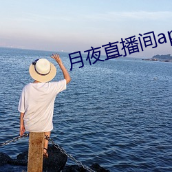 月夜直播(b¨)间(ji¨¡n)app下(xi¨¤)载