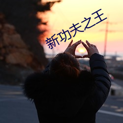 新功夫之王 （差役）