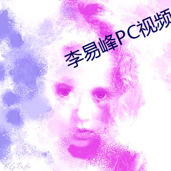李易峰PC视频 （家传户诵）