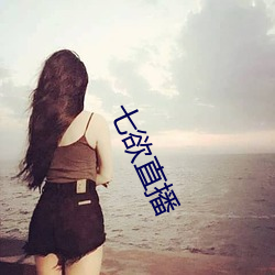七欲直播 （遥呼相应）