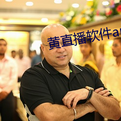 黄直播软件app （照护）