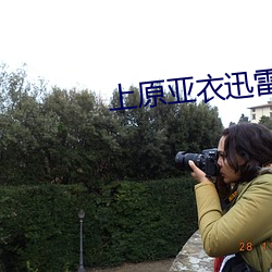 上原亚衣迅雷种子 （一面之识）