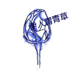 伊人青青草 （行不副言）