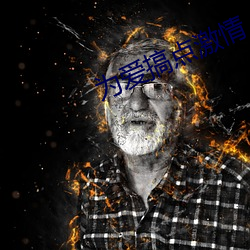 爲愛搞點激情