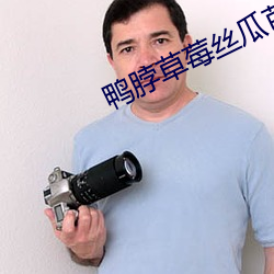 鸭(yā)脖草莓丝瓜(guā)芭(bā)乐(lè)向日葵