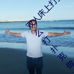 双人床上打扑克做运动的正确玩法 双人床上怎么打扑克做运 （拟规画圆）
