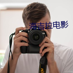 海吉拉电影 （旗布星峙