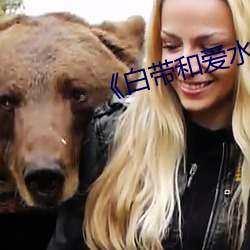 《白带和爱水的区别