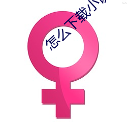 怎麽下載小說