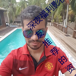 深夜福利影视老司机必须收藏的6个网站(网友推荐的资源搜索 （惺惺相惜）