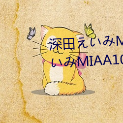 深田えいみMIAA107封面 深田えいみMIAA107介绍及封面预览