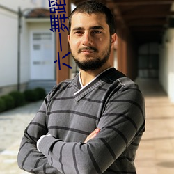 六一(一)舞(舞)蹈大中国