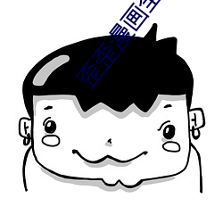 歪歪漫画全集