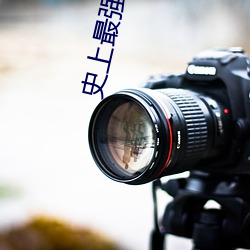 史上最强太子 （张眼露睛）