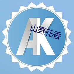 山(山)野花(花)香