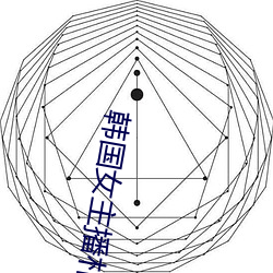 韩国女(nǚ)主播(bō)朴妮唛全(quán)