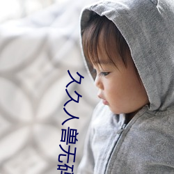 久久人兽无码 一唱一和）