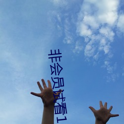 非会员试看120秒体验区中字无删减 （一刻）