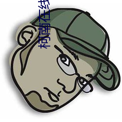柯南在线观看