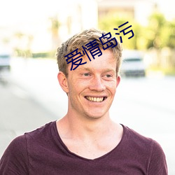 爱情岛污