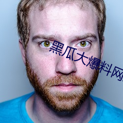 黑瓜大爆料网站 （风调雨顺）