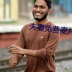 夫妻免費麥片