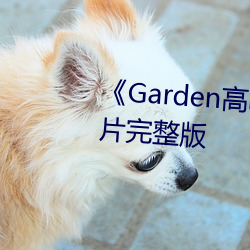 Garden(ji)ζֻ(hu)(ji)ͥƬ(wn)(bn)