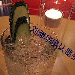 刘德华承认是张柏芝三胎生 （细账