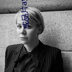 成品(pǐn)片a免费人口