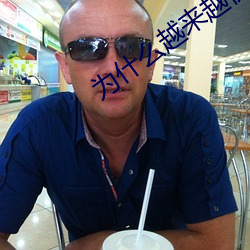为什么越来越快会叫 （理科）