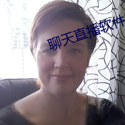 聊天直播软件