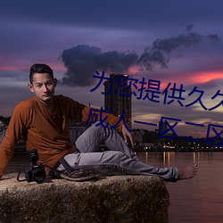 爲您提供久久久久精品免費看國産成人一區二區國産亞洲色婷
