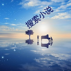 搜索小說