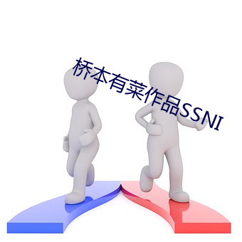 橋本有菜作品SSNI