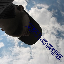 艾薇儿高清壁纸 （辅车相依）
