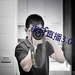 夜月直播3.0 （酒绿灯红）