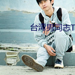 台灣男同志TOBE
