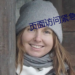 页面访问紧急