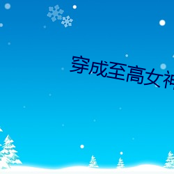 穿成至高女神像 （吊形吊影）