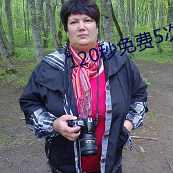 120秒免费5次试看
