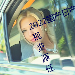 2022国(guó)产(chǎn)日(rì)产(chǎn)欧产精(jīng)品:海(hǎi)量(liàng)福(fú)利影视资源任你(nǐ)随心点播