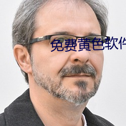 免費黃色軟件
